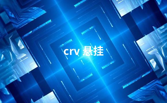 crv 悬挂